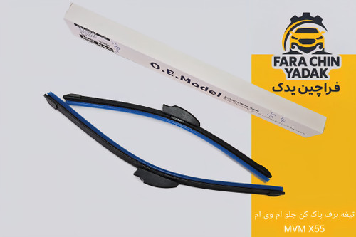 تیغه برف پاک کن جلو ام وی ام MVM X55