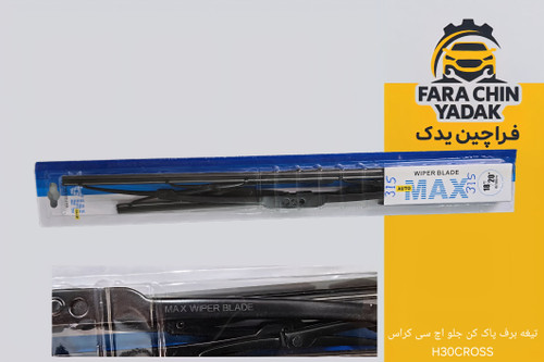 تیغه برف پاک کن جلو اچ سی کراس H30CROSS