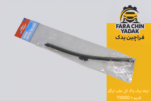 تیغه برف پاک کن عقب تیگو TIGGO ۷ قدیم