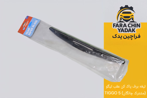 تیغه برف پاک کن عقب تیگو TIGGO 5 (مشترک چانگان)