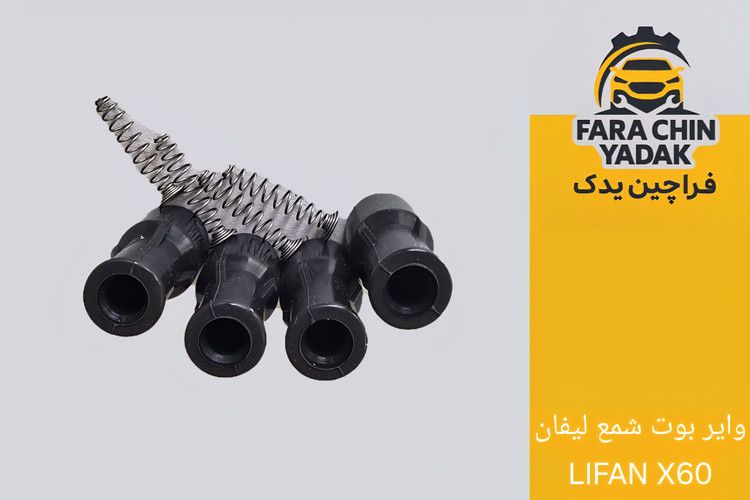وایر بوت شمع لیفان LIFAN 620 1800cc