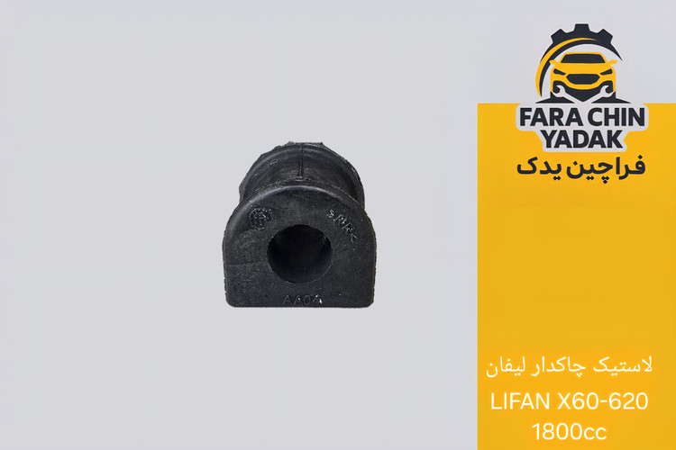 لاستیک چاکدار جلو لیفان LIFAN X60