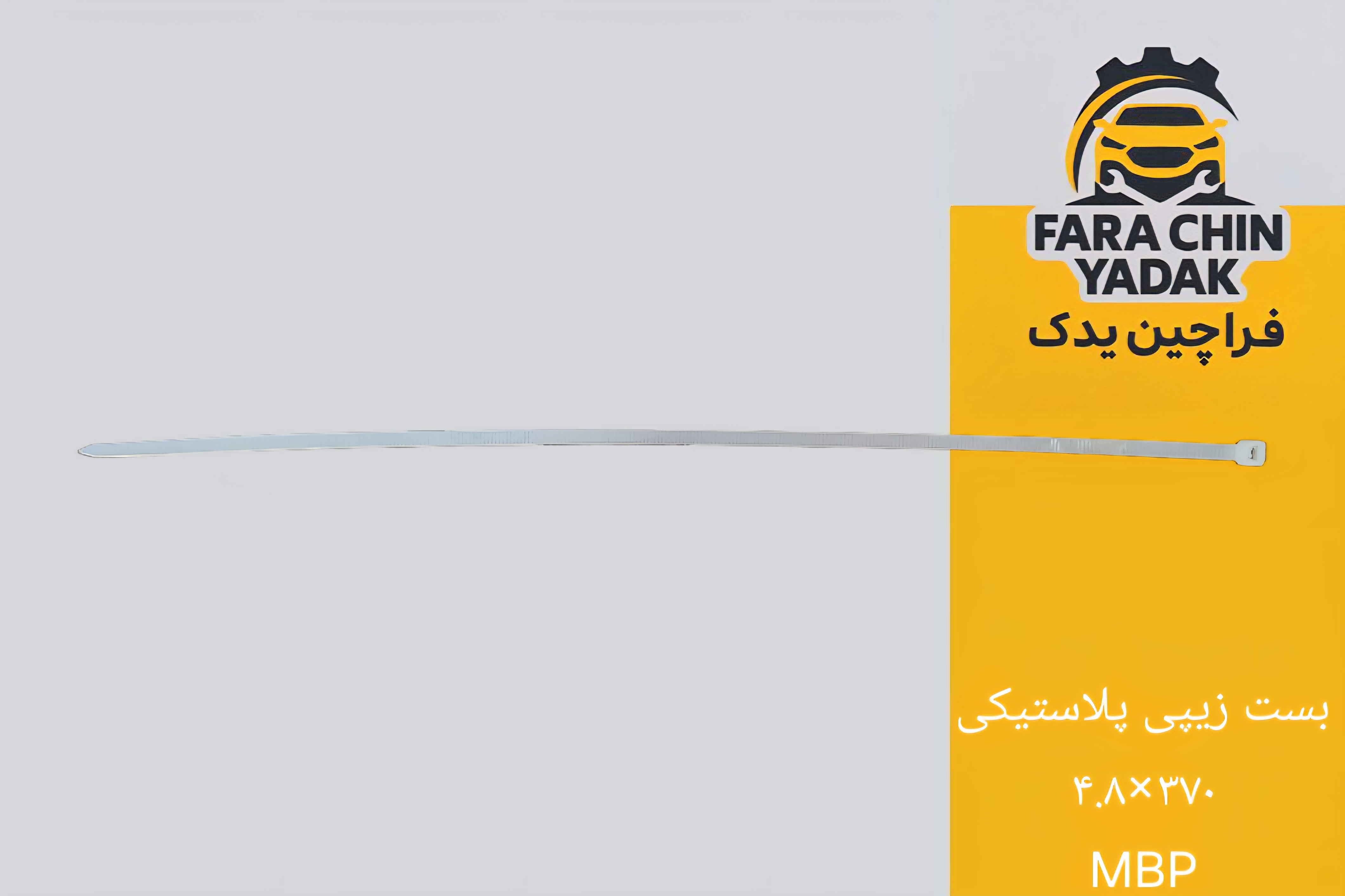 بست پلاستيكي زيپي 370*4.8 MBP