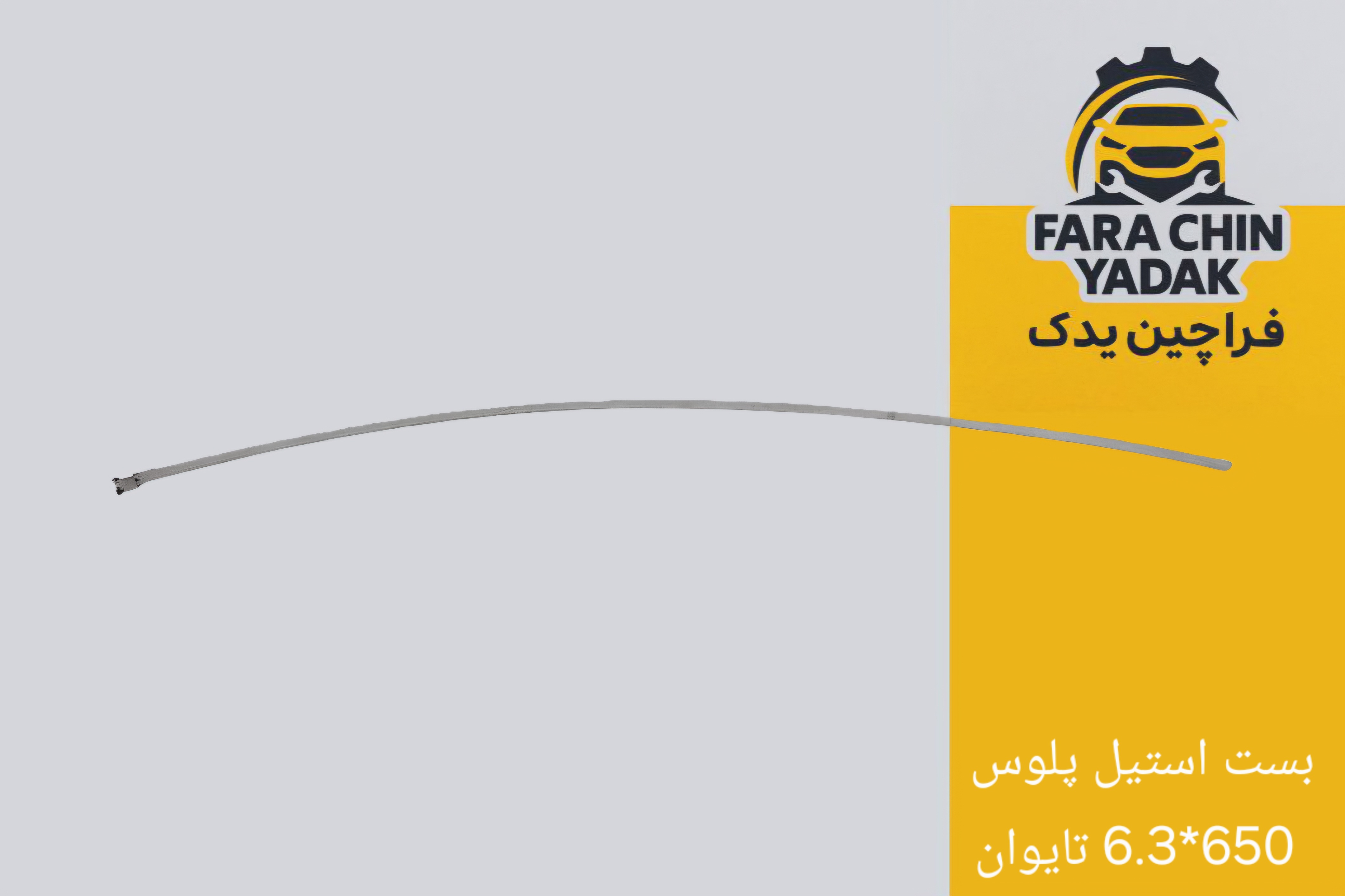 بست استيل پلوس 650*6.3 تايوان