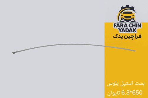 بست استيل پلوس 650*6.3 تايوان