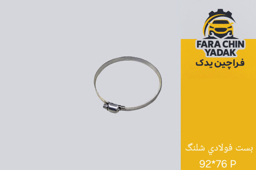 بست فولادي شلنگ 92*76 P