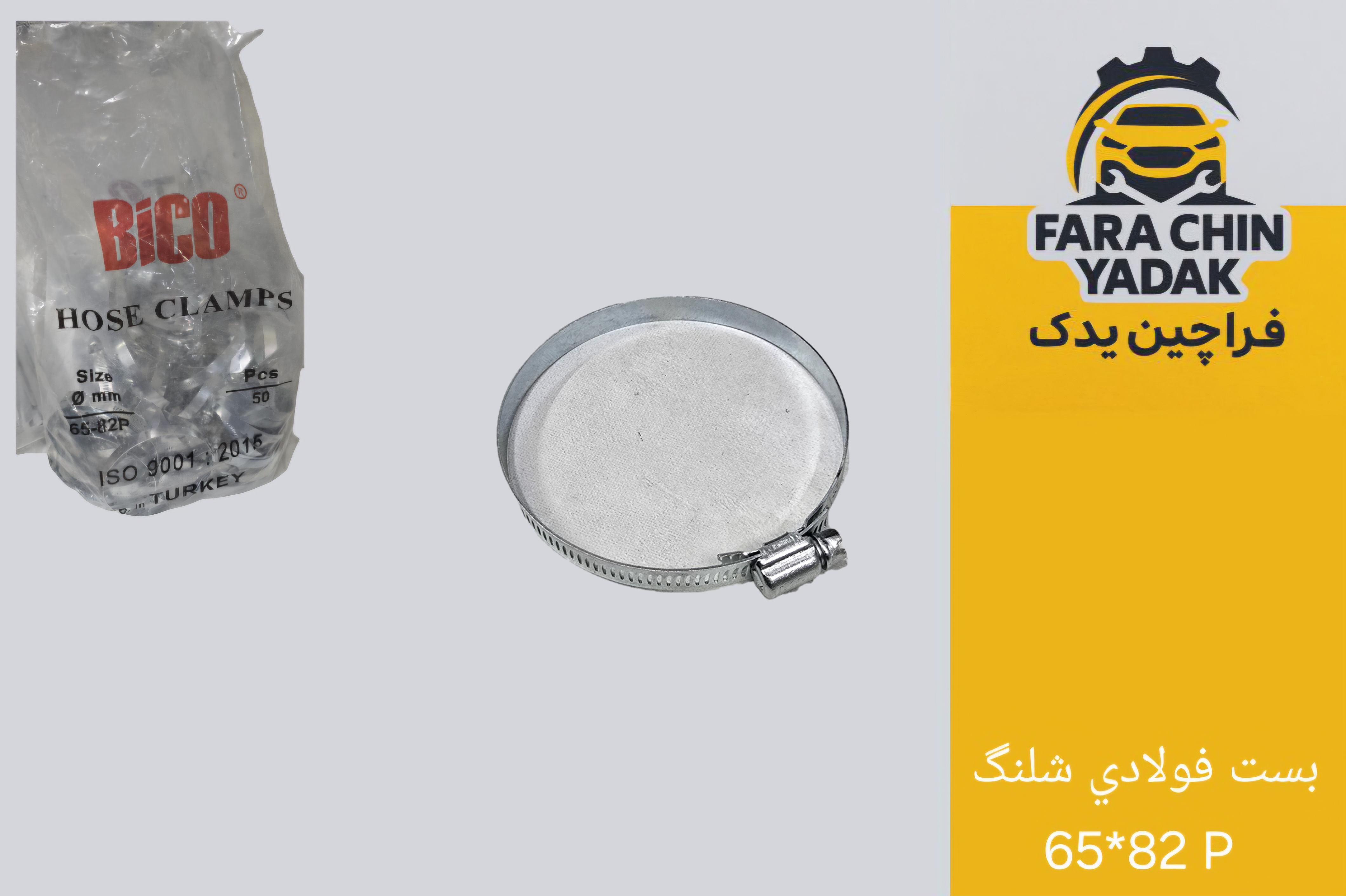 بست فولادي شلنگ 65*82 P