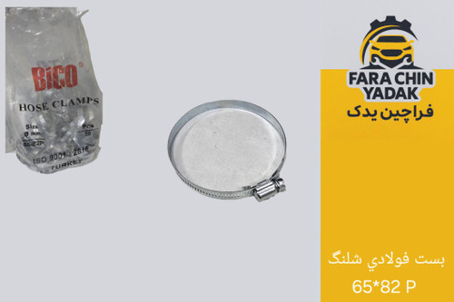 بست فولادي شلنگ 65*82 P