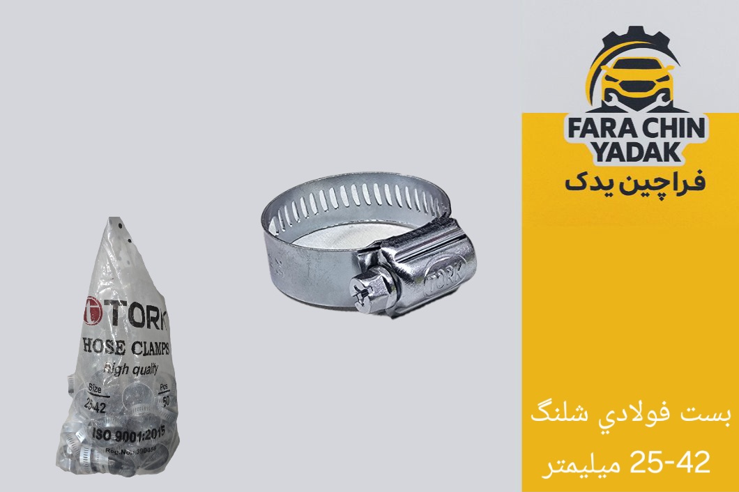 بست فولادي شلنگ 25-42 ميليمتر