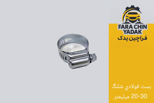 بست فولادي شلنگ 20-30 ميليمتر