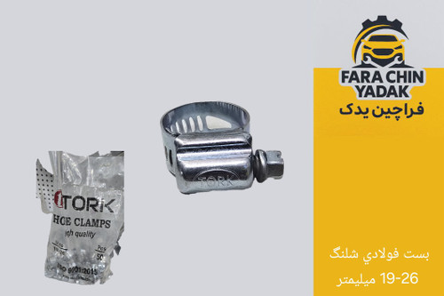 بست فولادي شلنگ 19-26 ميليمتر