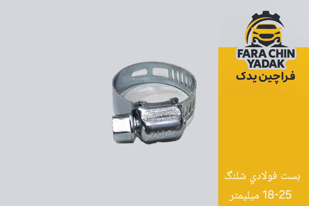 بست فولادي شلنگ 18-25 ميليمتر