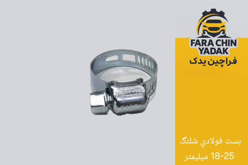 بست فولادي شلنگ 18-25 ميليمتر
