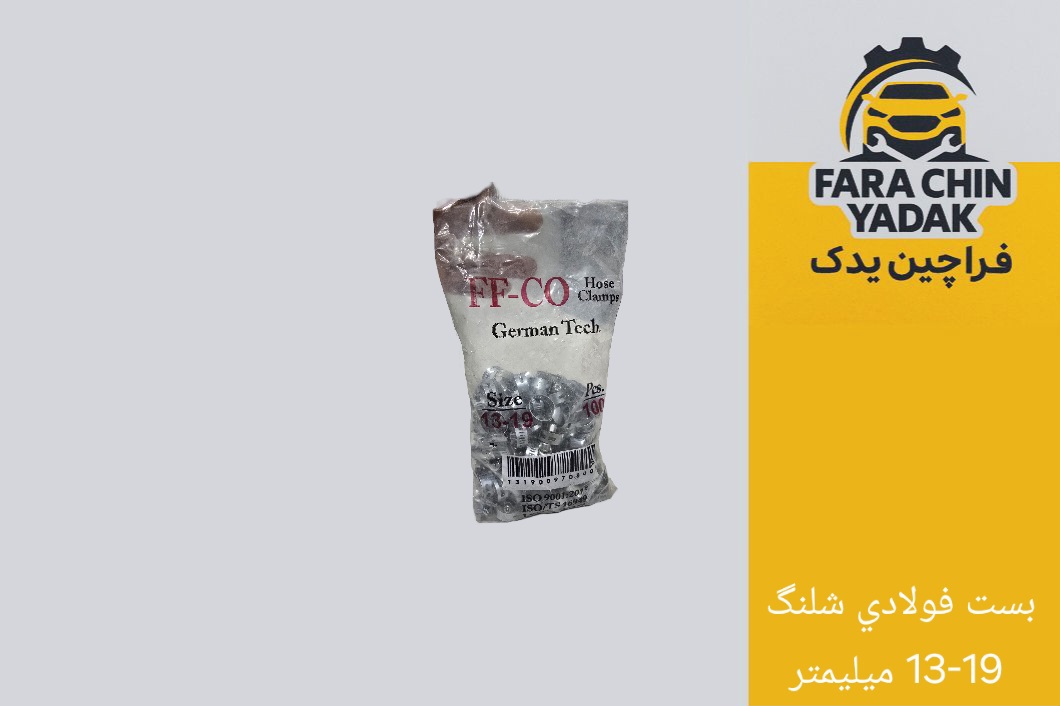 بست فولادي شلنگ 13-19 ميليمتر