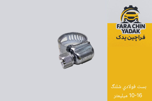 بست فولادي شلنگ 10-16 ميليمتر