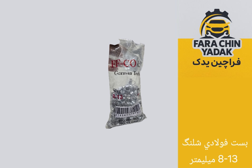 بست فولادي شلنگ 8-13 ميليمتر