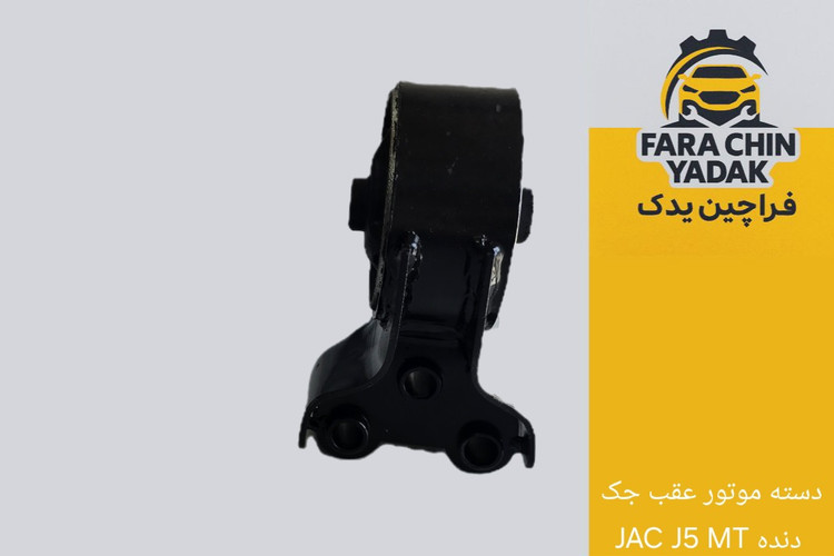 دسته موتور عقب جک JAC J5 MT دنده