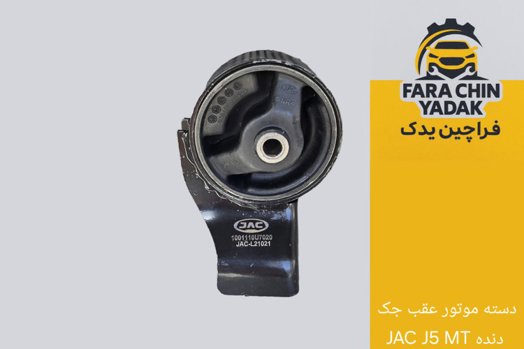 دسته موتور عقب جک JAC J5 MT دنده
