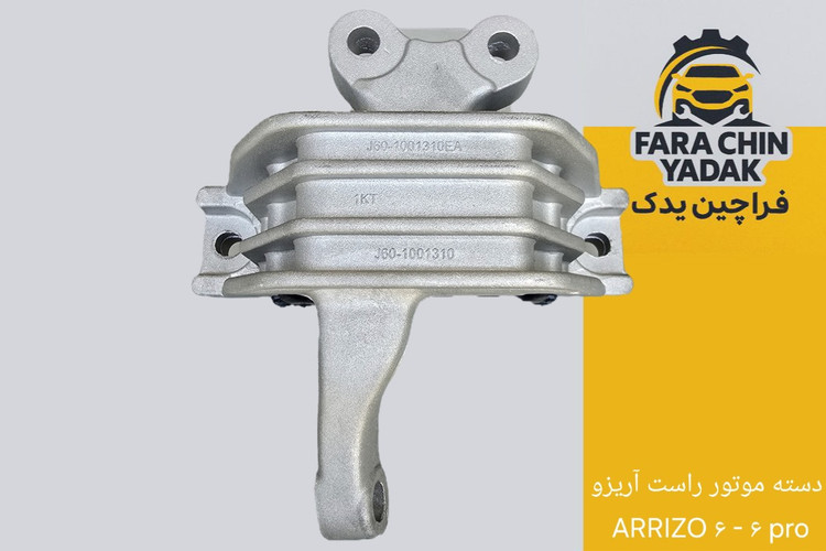 دسته موتور راست آریزو ۶ معمولی و آریزو ۶ پرو