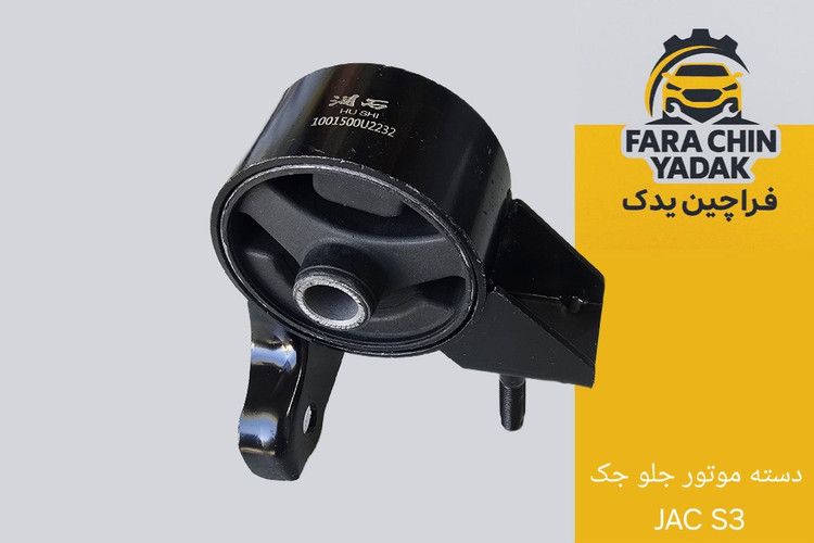 دسته موتور جلو جک JAC S3