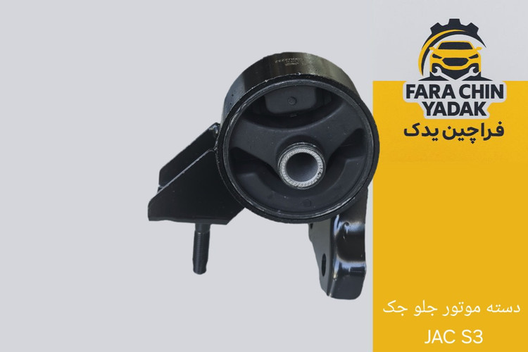 دسته موتور جلو جک JAC S3
