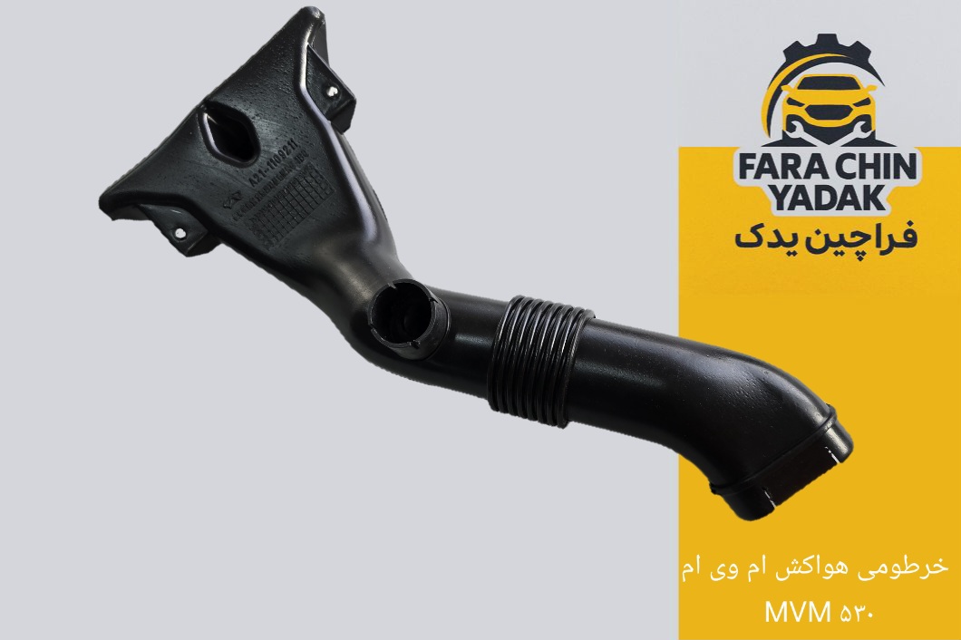 خرطومی هواکش ام وی ام MVM ۵۳۰