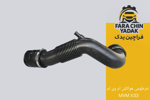 خرطومی هواکش ام وی ام MVM X33