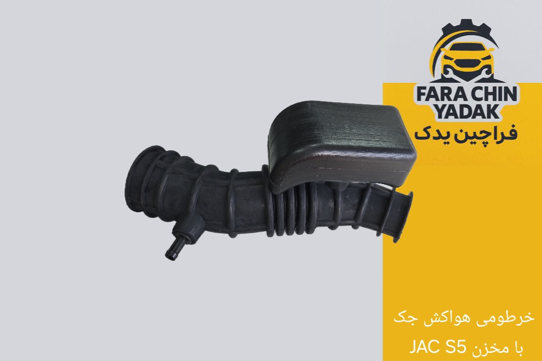 خرطومی هواکش جک JAC S5 با مخزن