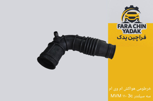 خرطومی هواکش ام وی ام MVM ۱۱۰ 3c سه سیلندر