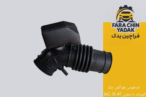 خرطومی هواکش جک JAC J5 AT اتومات با مخزن