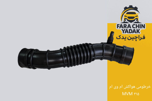 خرطومی هواکش ام وی ام MVM ۳۱۵