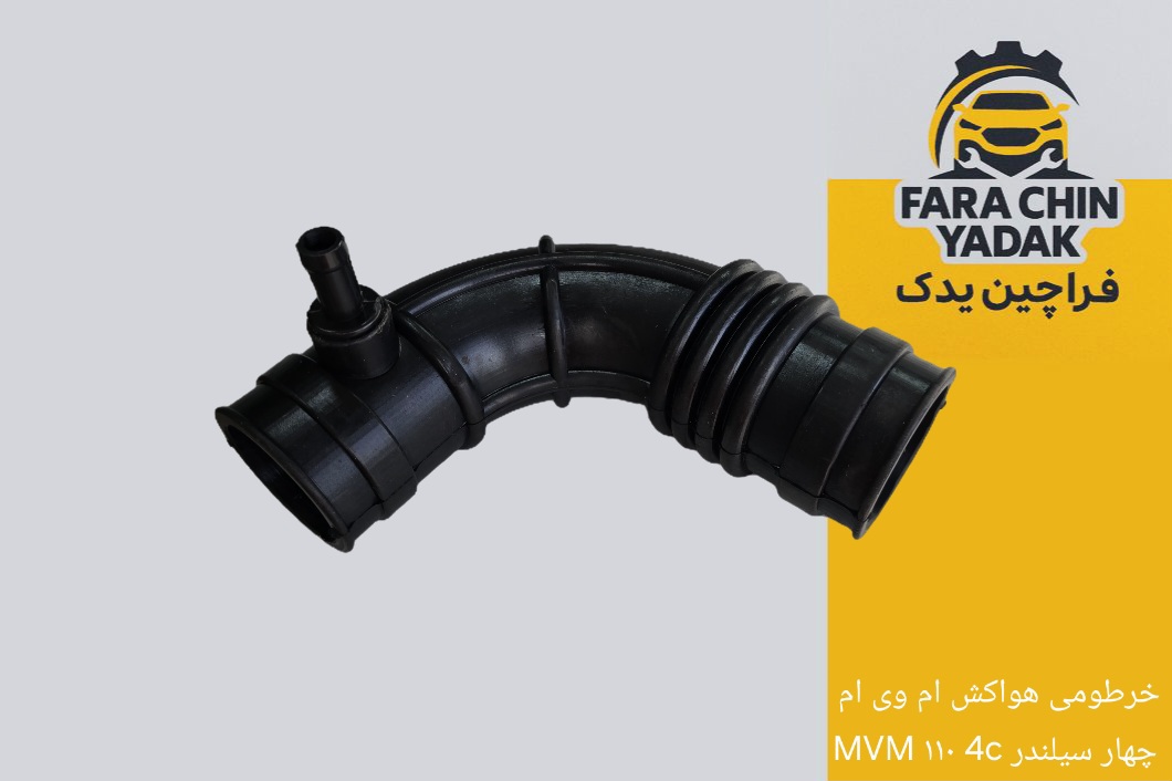 خرطومی هواکش ام وی ام MVM ۱۱۰ 4c چهار سیلندر
