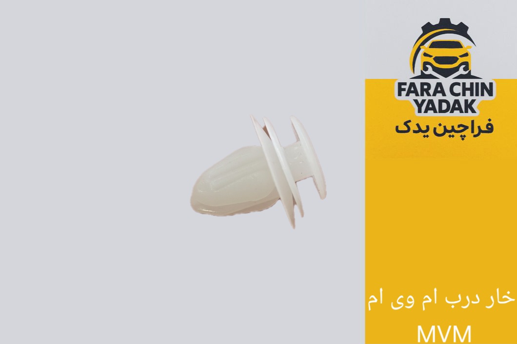 خار درب ام وی ام MVM
