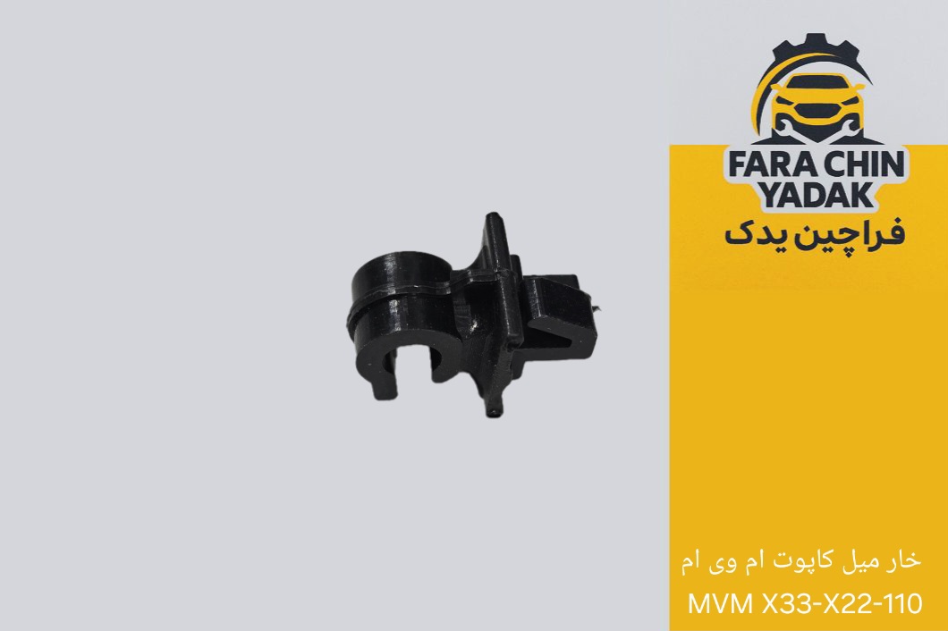 خار میل کاپوت ام وی ام MVM X33-X22-110