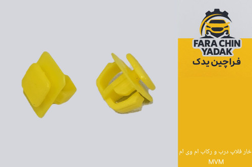 خار فلاپ درب و رکاب ام وی ام MVM