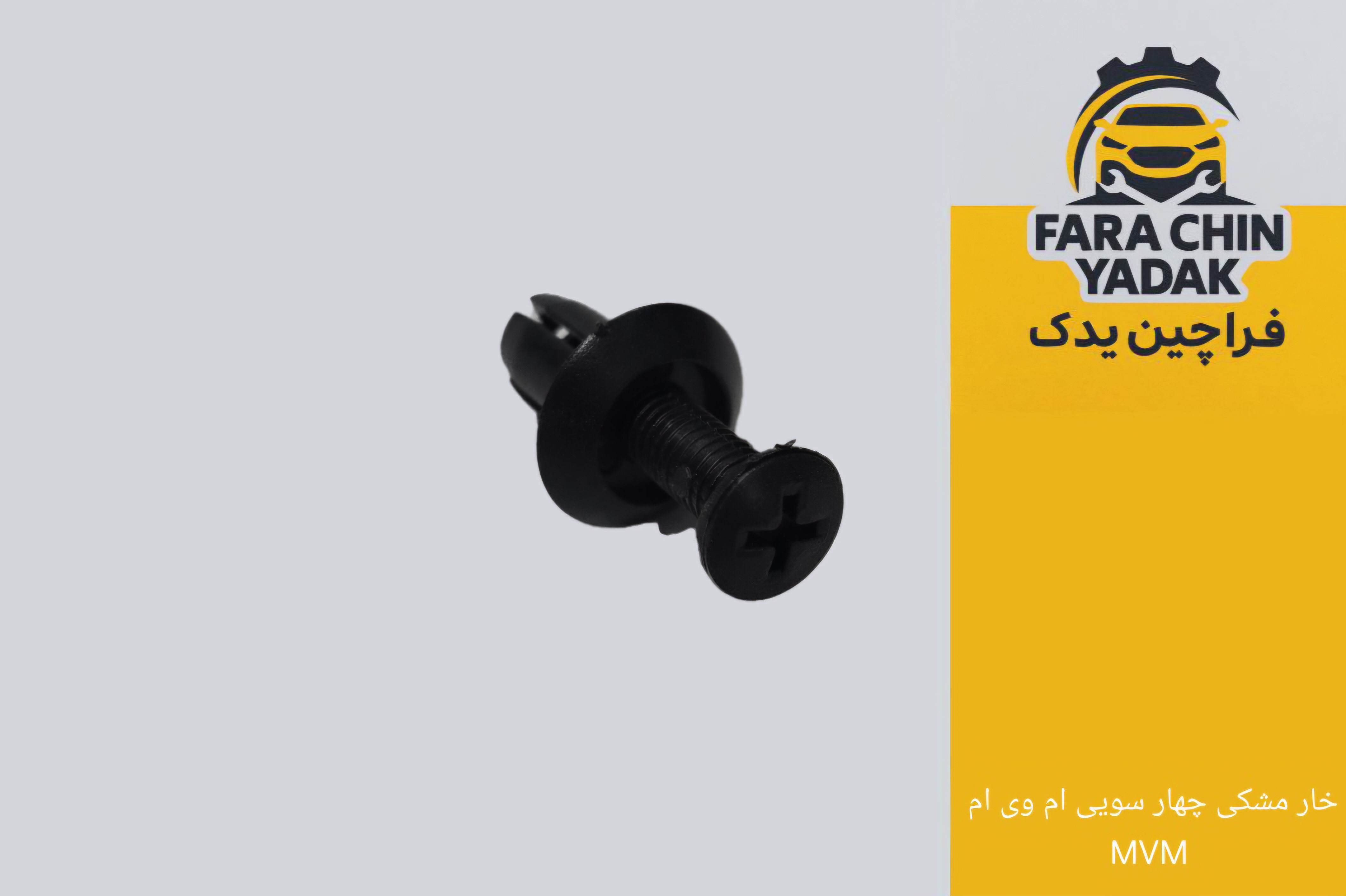 خار مشکی چهار سویی ام وی ام MVM