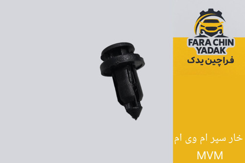خار سپر ام وی ام MVM