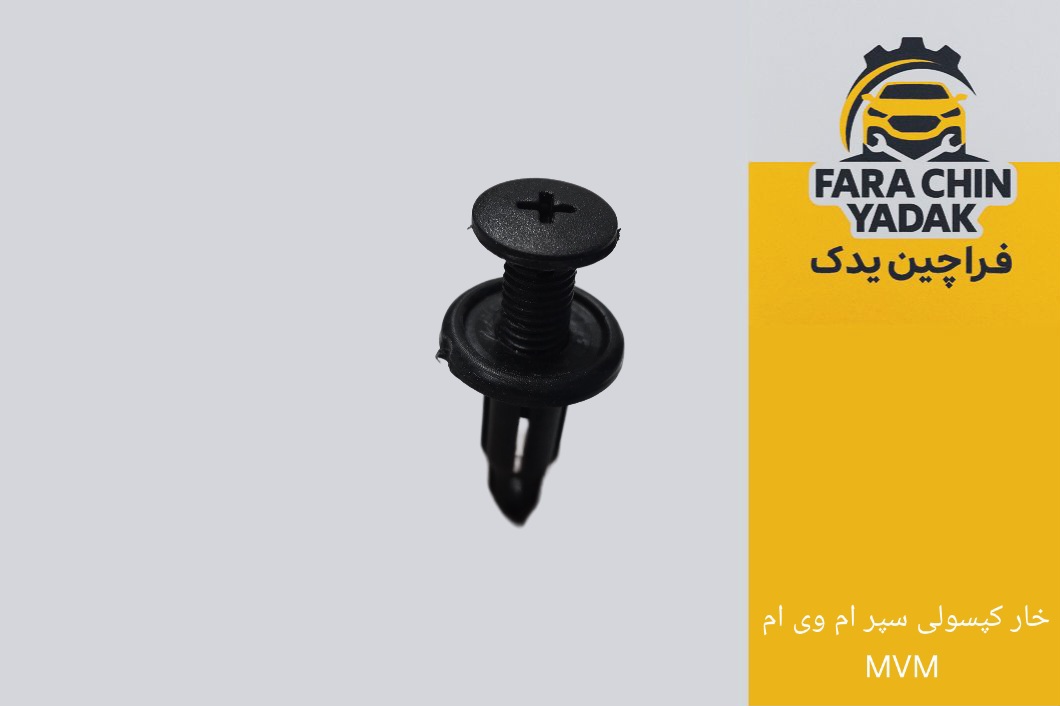 خار کپسولی سپر ام وی ام MVM