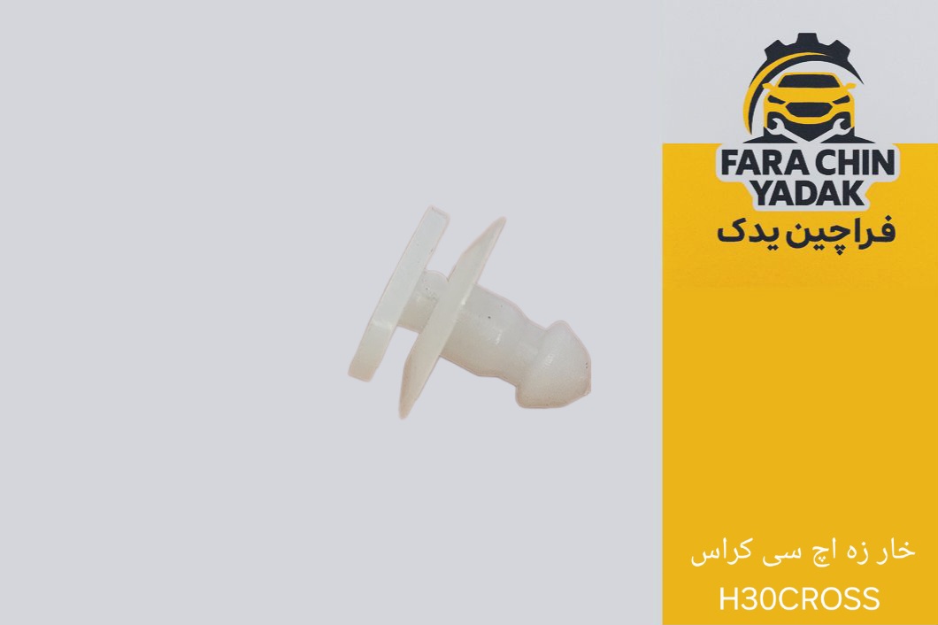خار زه اچ سی کراس H30CROSS