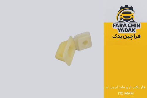 خار رکاب نر و ماده ام وی ام MVM ۱۱۰