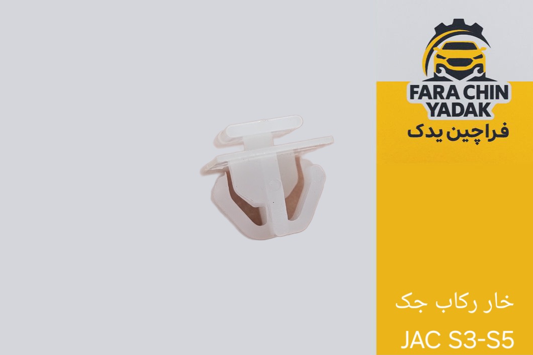 خار رکاب جک JAC S3-S5