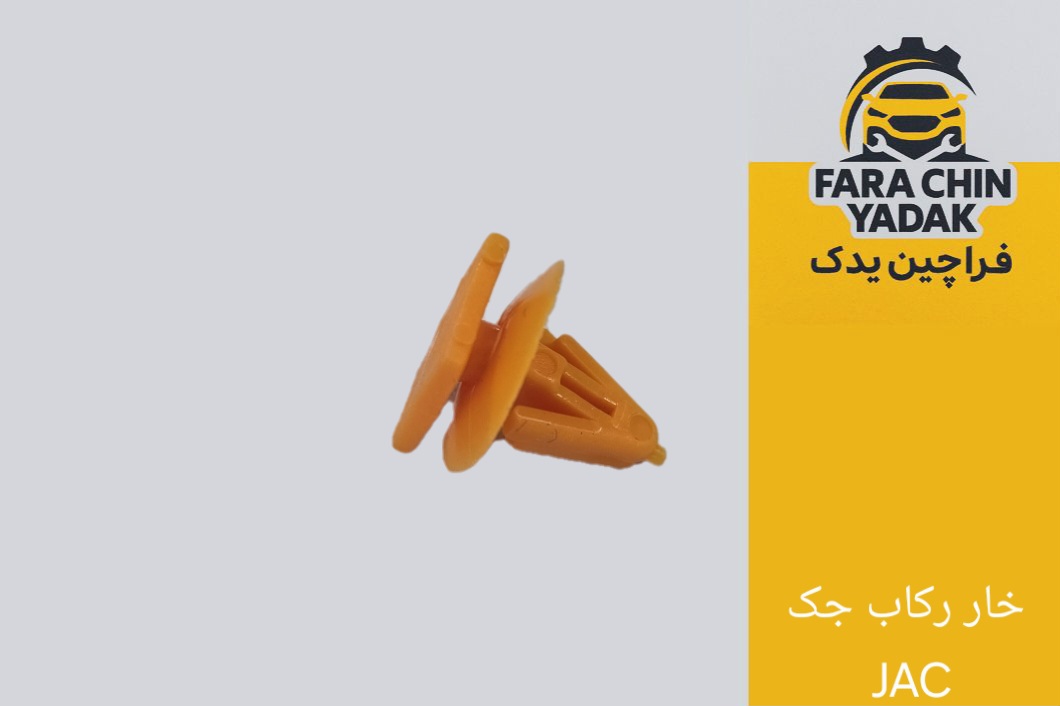 خار رکاب جک JAC
