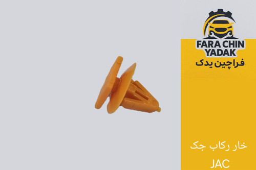 خار رکاب جک JAC