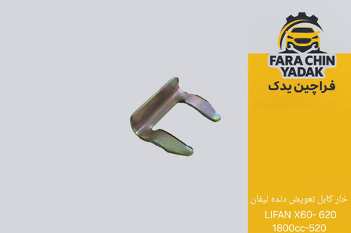 خار کابل تعویض دنده لیفان LIFAN X60- 620 1800cc-520
