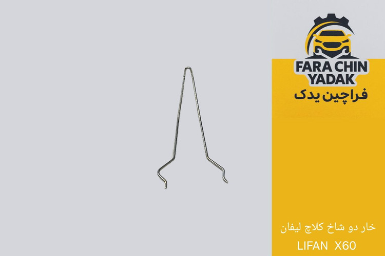 خار دو شاخ کلاچ لیفان LIFAN X60