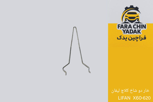 خار دو شاخ کلاچ لیفان LIFAN 620