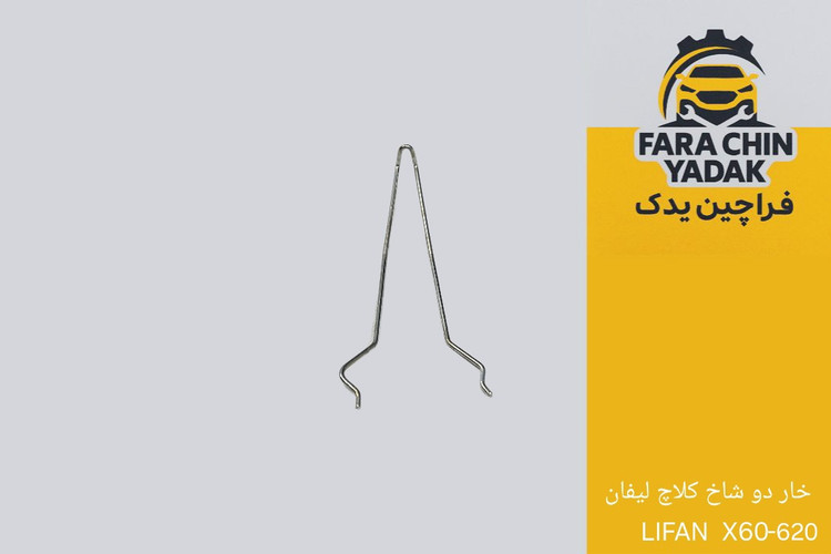 خار دو شاخ کلاچ لیفان LIFAN 620