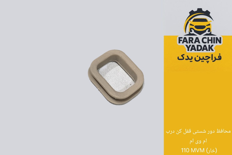 محافظ دور شستی قفل کن درب ام وی ام 110 MVM (خار)
