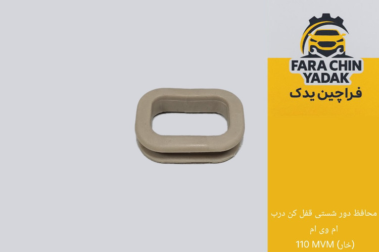 محافظ دور شستی قفل کن درب ام وی ام 110 MVM (خار)