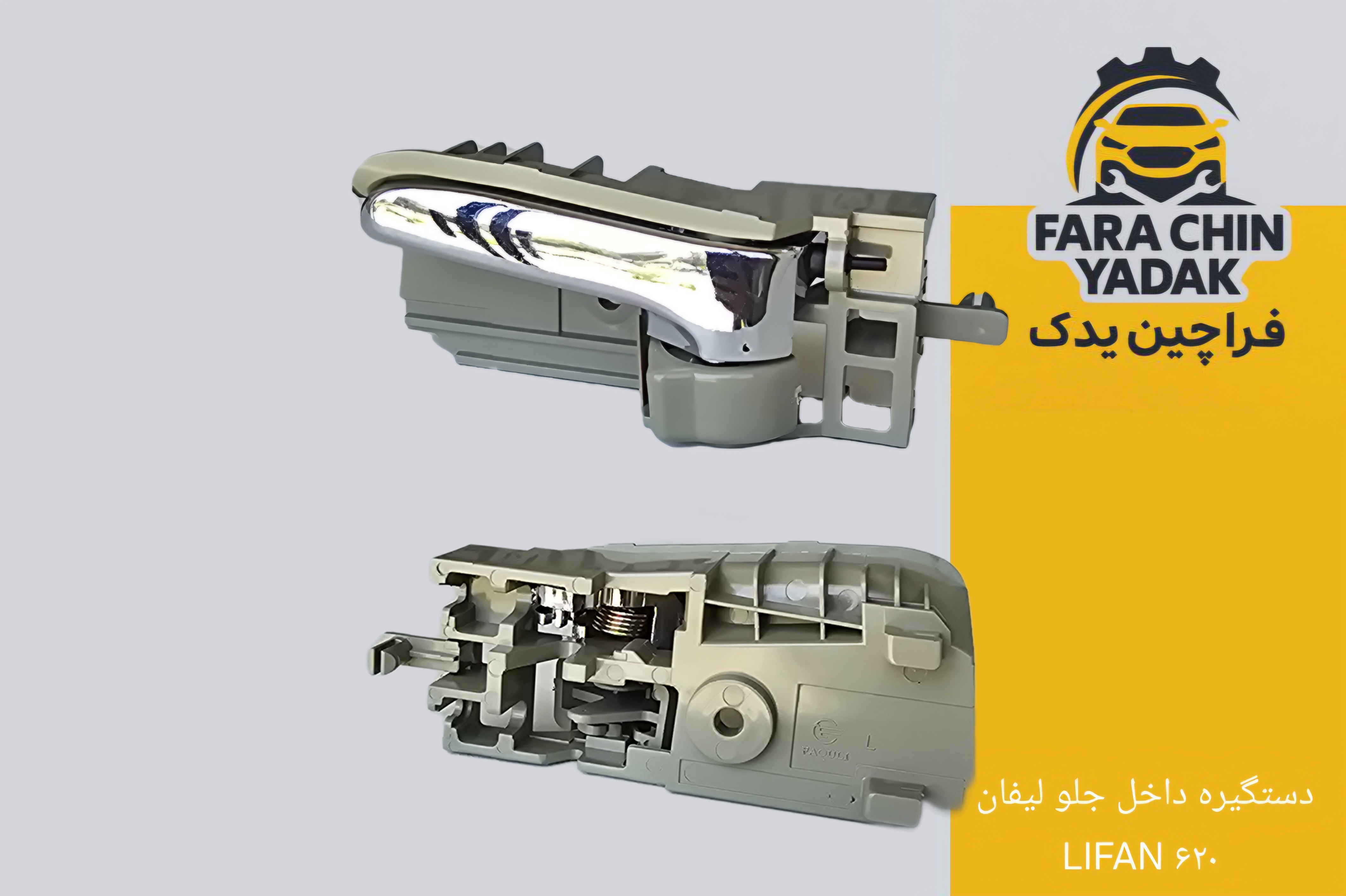 دستگیره داخل جلو لیفان LIFAN ۶۲۰